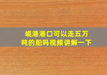 岘港港口可以走五万吨的船吗视频讲解一下