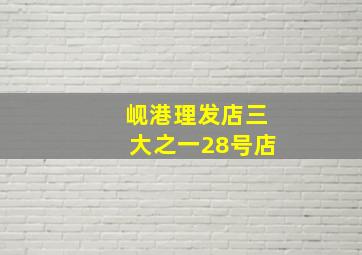 岘港理发店三大之一28号店