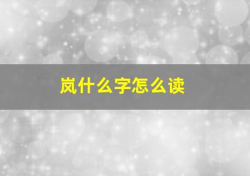 岚什么字怎么读