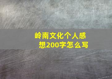 岭南文化个人感想200字怎么写