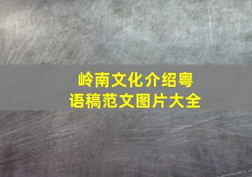 岭南文化介绍粤语稿范文图片大全