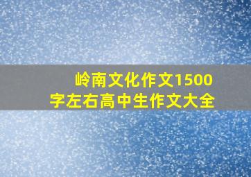 岭南文化作文1500字左右高中生作文大全