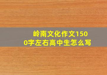 岭南文化作文1500字左右高中生怎么写