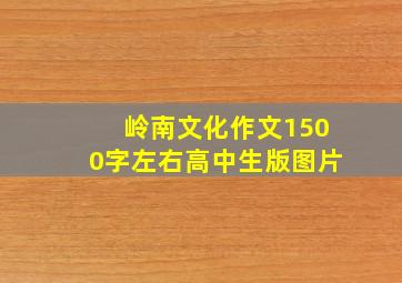 岭南文化作文1500字左右高中生版图片