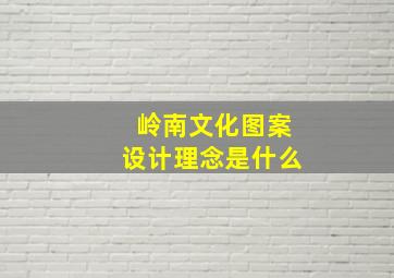 岭南文化图案设计理念是什么