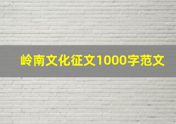 岭南文化征文1000字范文