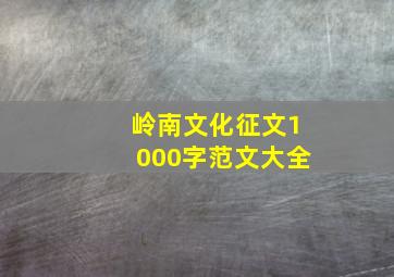 岭南文化征文1000字范文大全