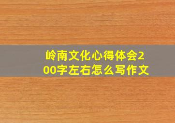 岭南文化心得体会200字左右怎么写作文