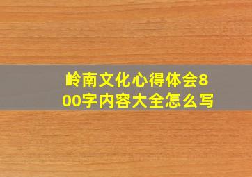 岭南文化心得体会800字内容大全怎么写