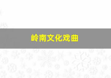 岭南文化戏曲