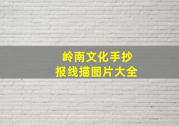 岭南文化手抄报线描图片大全