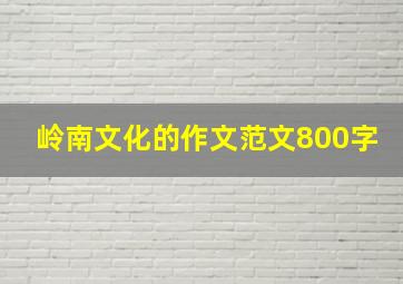 岭南文化的作文范文800字