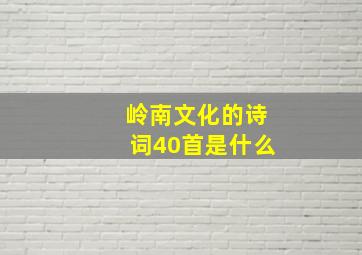 岭南文化的诗词40首是什么