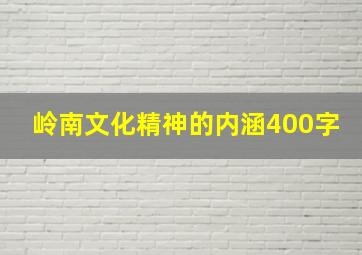 岭南文化精神的内涵400字