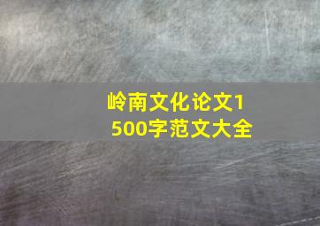 岭南文化论文1500字范文大全