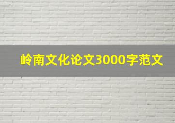 岭南文化论文3000字范文