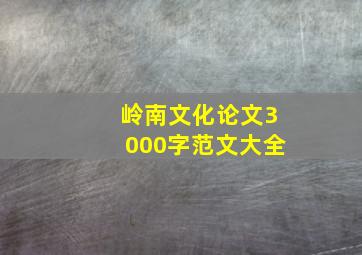 岭南文化论文3000字范文大全