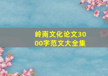 岭南文化论文3000字范文大全集