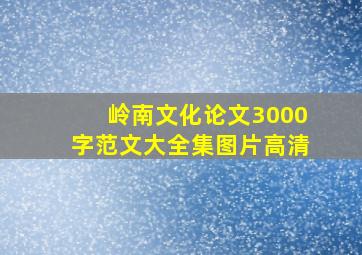 岭南文化论文3000字范文大全集图片高清