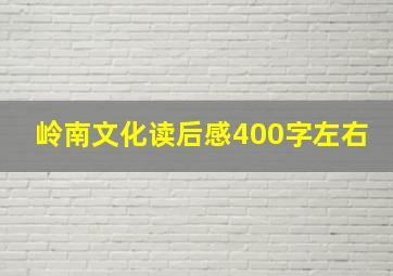 岭南文化读后感400字左右