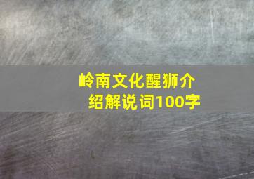 岭南文化醒狮介绍解说词100字