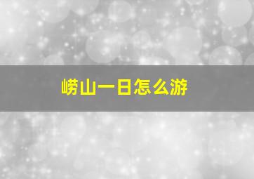 崂山一日怎么游