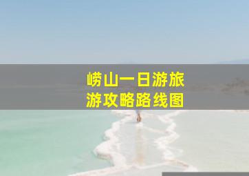 崂山一日游旅游攻略路线图