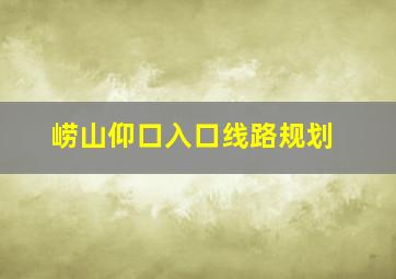 崂山仰口入口线路规划