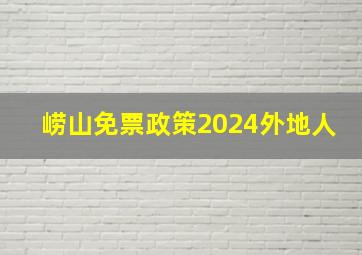 崂山免票政策2024外地人