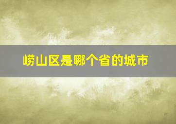 崂山区是哪个省的城市