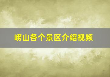 崂山各个景区介绍视频