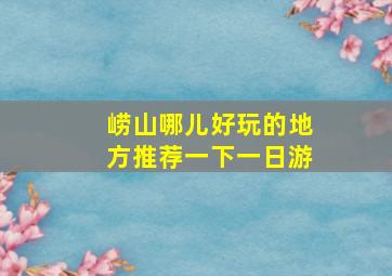 崂山哪儿好玩的地方推荐一下一日游