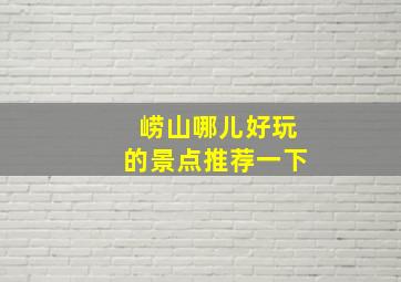 崂山哪儿好玩的景点推荐一下