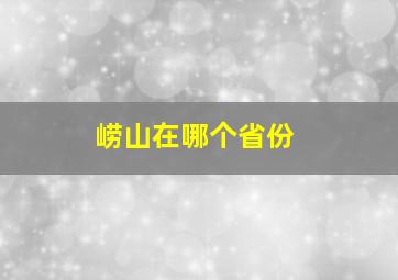 崂山在哪个省份