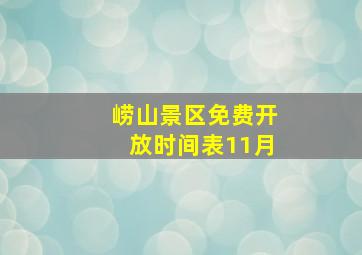 崂山景区免费开放时间表11月