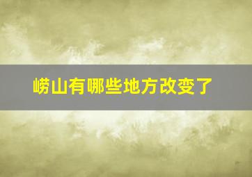 崂山有哪些地方改变了