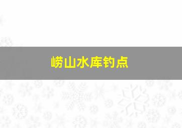 崂山水库钓点