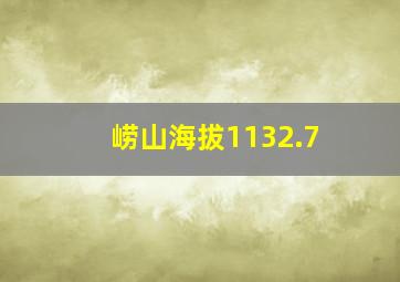 崂山海拔1132.7