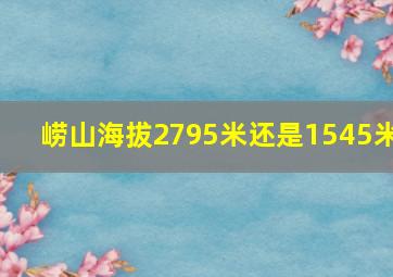 崂山海拔2795米还是1545米