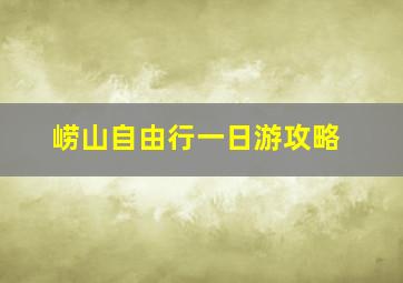 崂山自由行一日游攻略