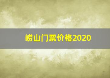 崂山门票价格2020