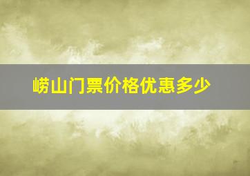 崂山门票价格优惠多少