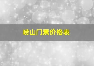 崂山门票价格表