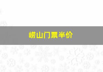 崂山门票半价