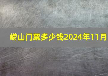 崂山门票多少钱2024年11月