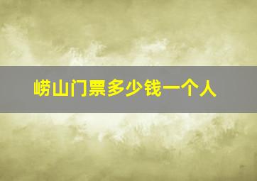 崂山门票多少钱一个人