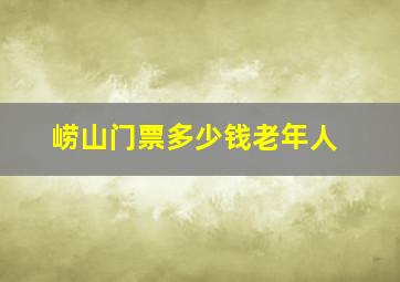 崂山门票多少钱老年人