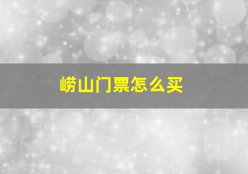 崂山门票怎么买