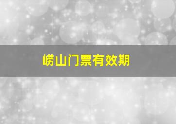 崂山门票有效期