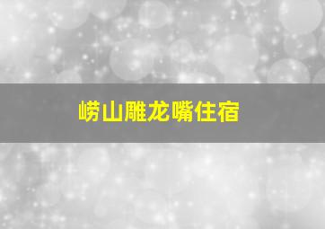 崂山雕龙嘴住宿